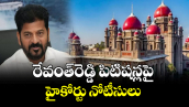 రేవంత్‌‌‌‌‌‌‌‌‌‌‌‌‌‌‌‌ రెడ్డి పిటిషన్ల పై హైకోర్టు నోటీసులు