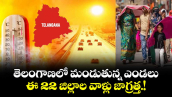 తెలంగాణలో మండుతున్న ఎండలు..ఈ 22 జిల్లాల వాళ్లు జాగ్రత్త.!