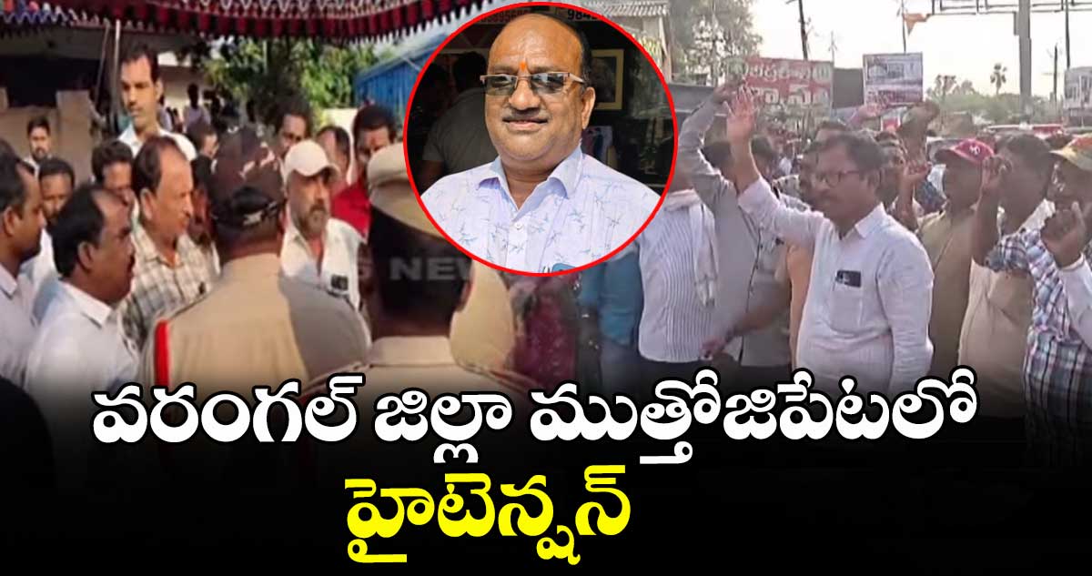 వరంగల్ జిల్లా ముత్తోజిపేటలో హైటెన్షన్