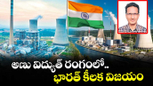 వెలుగు ఓపెన్ పేజీ.. అణు విద్యుత్ రంగంలో.. భారత్ కీలక విజయం