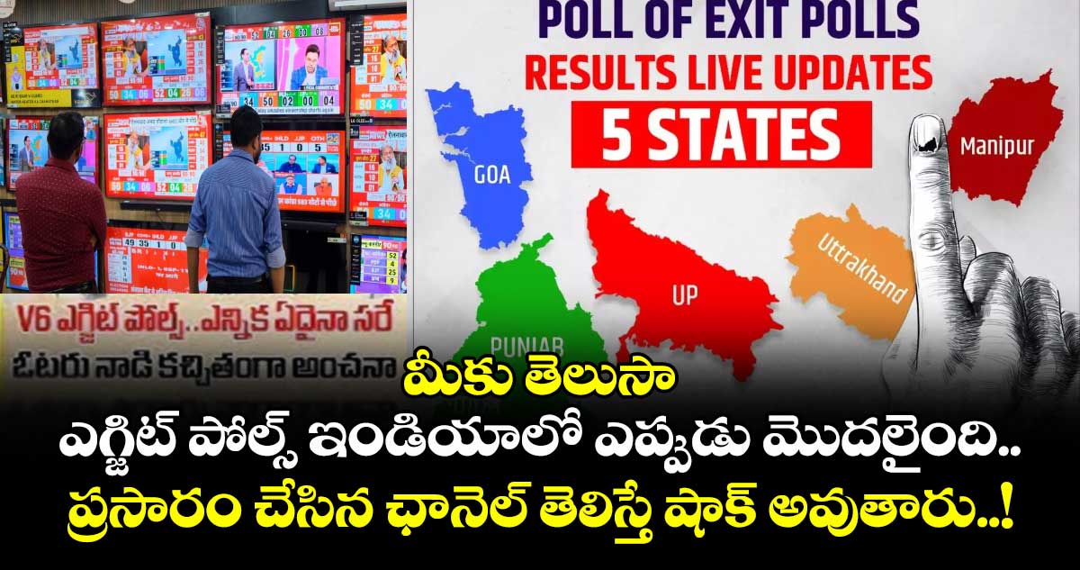 మీకు తెలుసా : ఎగ్జిట్ పోల్స్ ఇండియాలో ఎప్పుడు మొదలైంది.. ప్రసారం చేసిన ఛానెల్ తెలిస్తే షాక్ అవుతారు..!