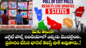 మీకు తెలుసా : ఎగ్జిట్ పోల్స్ ఇండియాలో ఎప్పుడు మొదలైంది.. ప్రసారం చేసిన ఛానెల్ తెలిస్తే షాక్ అవుతారు..!
