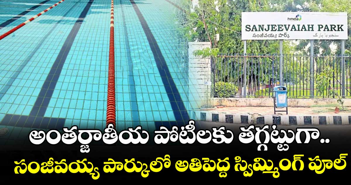 అంతర్జాతీయ పోటీలకు తగ్గట్టుగా..  సంజీవయ్య పార్కులో అతిపెద్ద స్విమ్మింగ్ పూల్