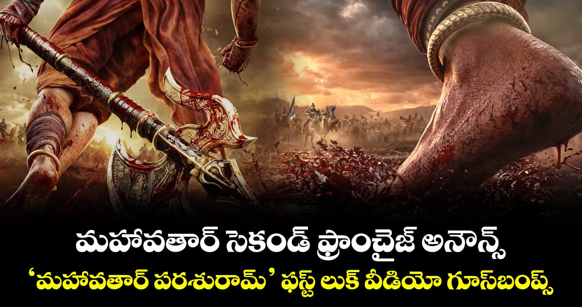 Mahavatar Parshuram: మహావతార్ సెకండ్ ఫ్రాంచైజ్ అనౌన్స్.. ఫస్ట్ లుక్ వీడియో గూస్‌బంప్స్