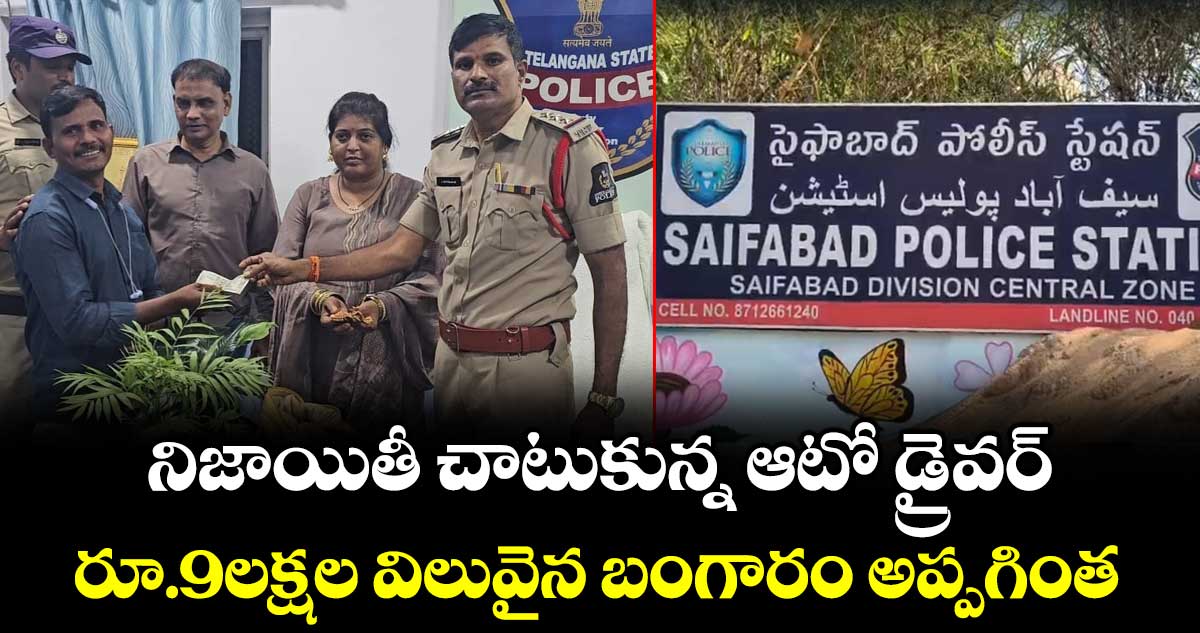 నిజాయితీ చాటుకున్న ఆటో డ్రైవర్.. రూ.9లక్షల విలువైన బంగారం అప్పగింత