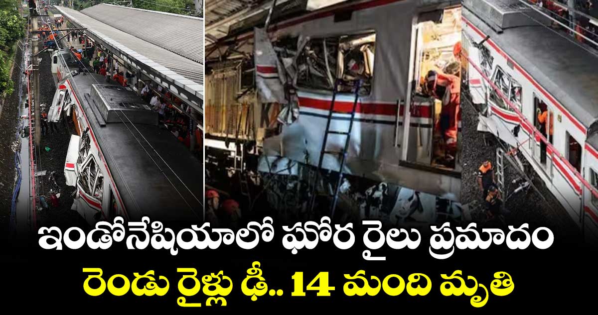 ఇండోనేషియాలో ఘోర రైలు ప్రమాదం.. రెండు రైళ్లు ఢీ.. 14 మంది మృతి