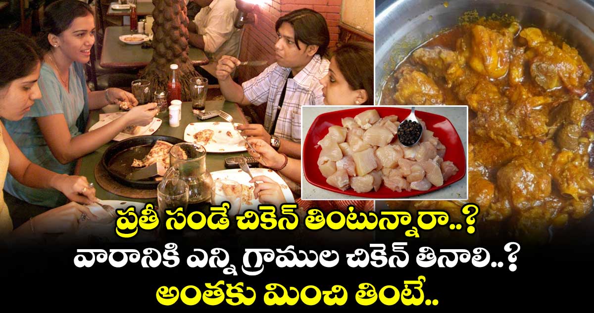 ప్రతీ సండే చికెన్ తింటున్నారా..? వారానికి ఎన్ని గ్రాముల చికెన్ తినాలి..? అంతకు మించి తింటే క్యాన్సర్ వస్తుందా..?
