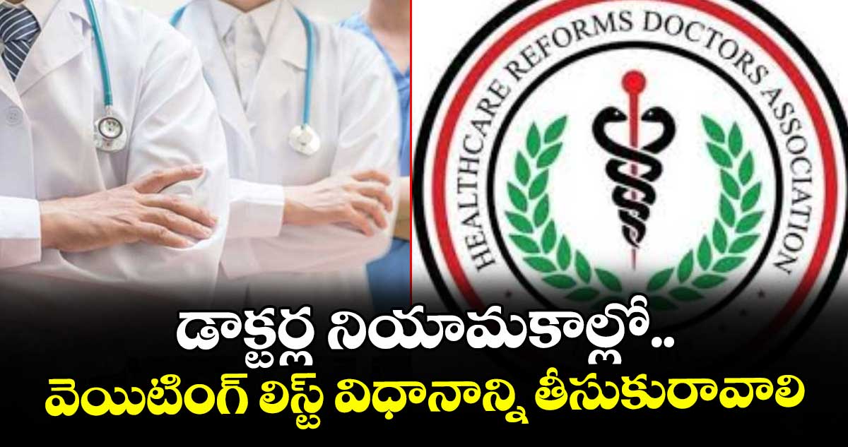 డాక్టర్ల నియామకాల్లో.. వెయిటింగ్ లిస్ట్ విధానాన్ని తీసుకురావాలి : హెచ్ఆర్డీఏ