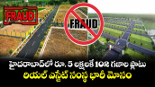 హైదరాబాద్ లో రూ. 5 లక్షలకే  102 గజాల ప్లాటు ..  రియల్ ఎస్టేట్ సంస్థ భారీ  మోసం