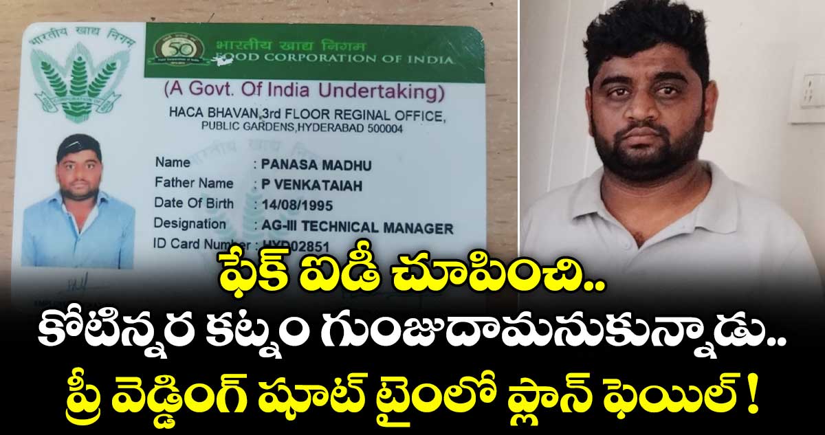 ఫేక్ ఐడీ చూపించి కోటిన్నర కట్నం గుంజుదామనుకున్నాడు.. ప్రీ వెడ్డింగ్ షూట్ టైంలో ప్లాన్ ఫెయిల్ !