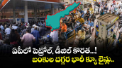 ఏపీలో పెట్రోల్, డీజిల్ కొరత...! బంకుల దగ్గర భారీ క్యూ లైన్లు..