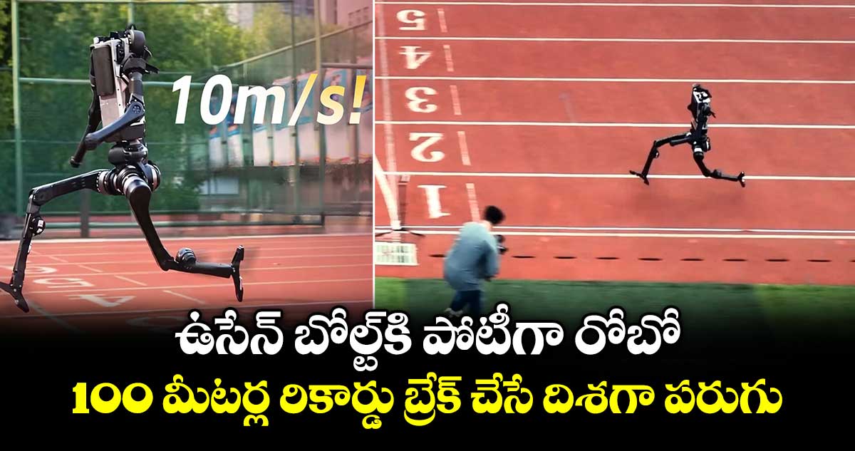 Humanoid Robot: ఉసేన్ బోల్ట్⁭కి పోటీగా రోబో.. 100 మీటర్ల రికార్డు బ్రేక్ చేసే దిశగా పరుగు