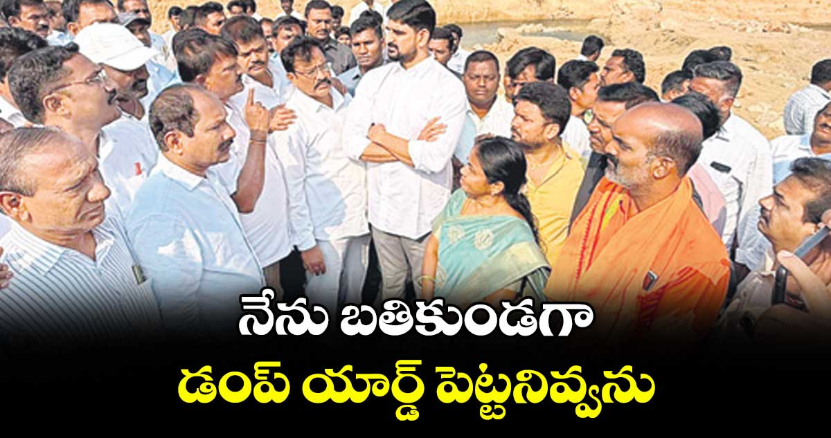 నేను బతికుండగా డంప్‌‌‌‌‌‌‌‌ యార్డ్‌‌‌‌‌‌‌‌ పెట్టనివ్వను : ఎమ్మెల్యే పాడి కౌశిక్ రెడ్డి