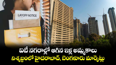 ఐటీ నగరాల్లో ఆగిన ఇళ్ల అమ్మకాలు.. నిశ్శబ్దంలో హైదరాబాద్, బెంగళూరు మార్కెట్లు