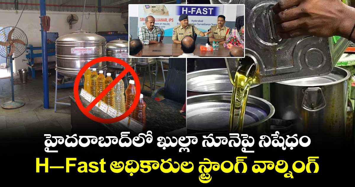 హైదరాబాద్ లో ఖుల్లా నూనెపై నిషేధం... H-Fast అధికారుల స్ట్రాంగ్ వార్నింగ్..