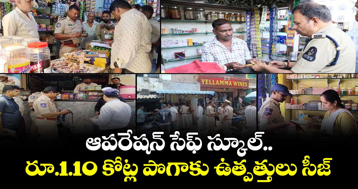 ఆపరేషన్ సేఫ్ స్కూల్..రూ.1.10 కోట్ల పొగాకు ఉత్పత్తులు సీజ్