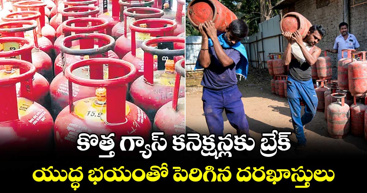 కొత్త గ్యాస్ కనెక్షన్లకు బ్రేక్..యుద్ధ భయంతో పెరిగిన దరఖాస్తులు