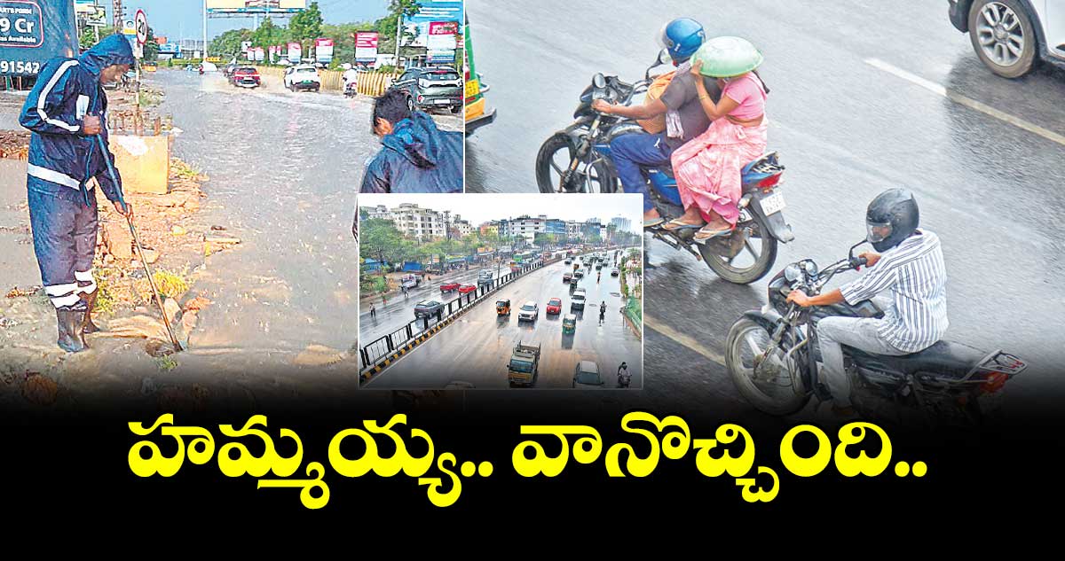 నగరవాసికి కాస్త ఊరట హమ్మయ్య.. వానొచ్చింది..