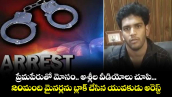 ప్రేమపేరుతో మోసం.. అశ్లీల వీడియోలు చూపి...20మంది మైనర్లను బ్లాక్ చేసిన యువకుడు అరెస్ట్  