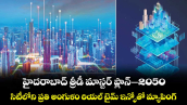 హైదరాబాద్ త్రీడీ మాస్టర్ ప్లాన్-2050.. సిటీలోని ప్రతి అంగుళం రియల్ టైమ్ ఇన్ఫోతో మ్యాపింగ్