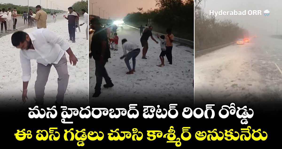 ఈ ఐస్ గడ్డలు చూసి కాశ్మీర్ అనుకునేరు.. మన హైదరాబాద్ ఔటర్ రింగ్ రోడ్డు..