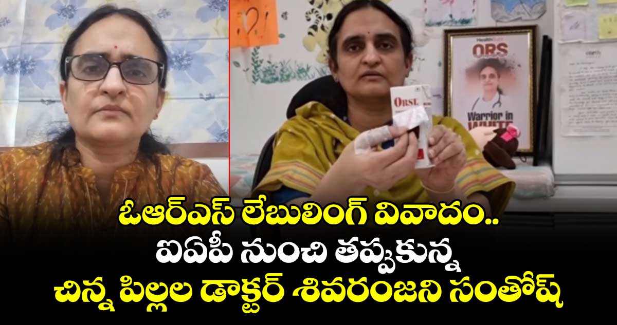 ఓఆర్ఎస్ లేబులింగ్ వివాదం..ఐఏపీ నుంచి తప్పుకున్న చిన్న పిల్లల డాక్టర్ శివరంజని సంతోష్