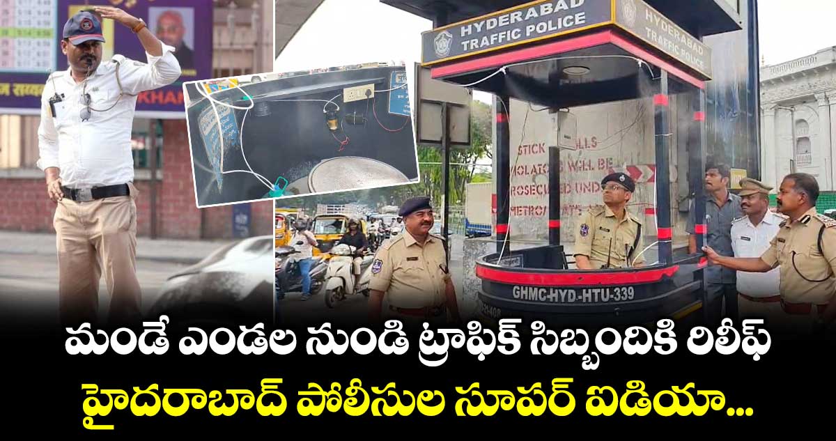 మండే ఎండల నుండి ట్రాఫిక్ సిబ్బందికి రిలీఫ్... హైదరాబాద్ పోలీసుల సూపర్ ఐడియా...