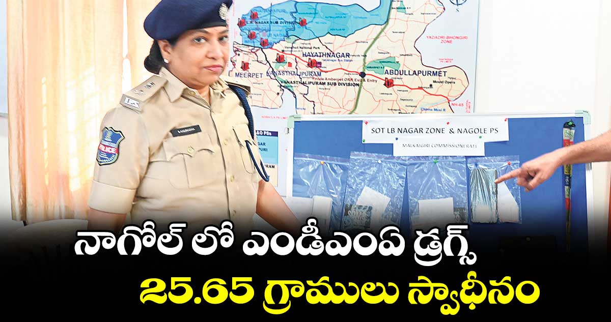 నాగోల్‌‌‌‌ లో ఎండీఎంఏ డ్రగ్స్.. 25.65 గ్రాములు స్వాధీనం