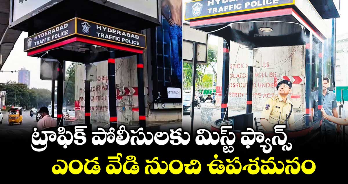 ట్రాఫిక్ పోలీసులకు మిస్ట్ ఫ్యాన్స్...ఎండ వేడి నుంచి ఉపశమనం
