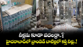 నీళ్లను కూడా వదలర్రా..? హైదరాబాద్ లో బ్రాండెడ్ బాటిళ్లలో కల్తీ నీళ్లు..!