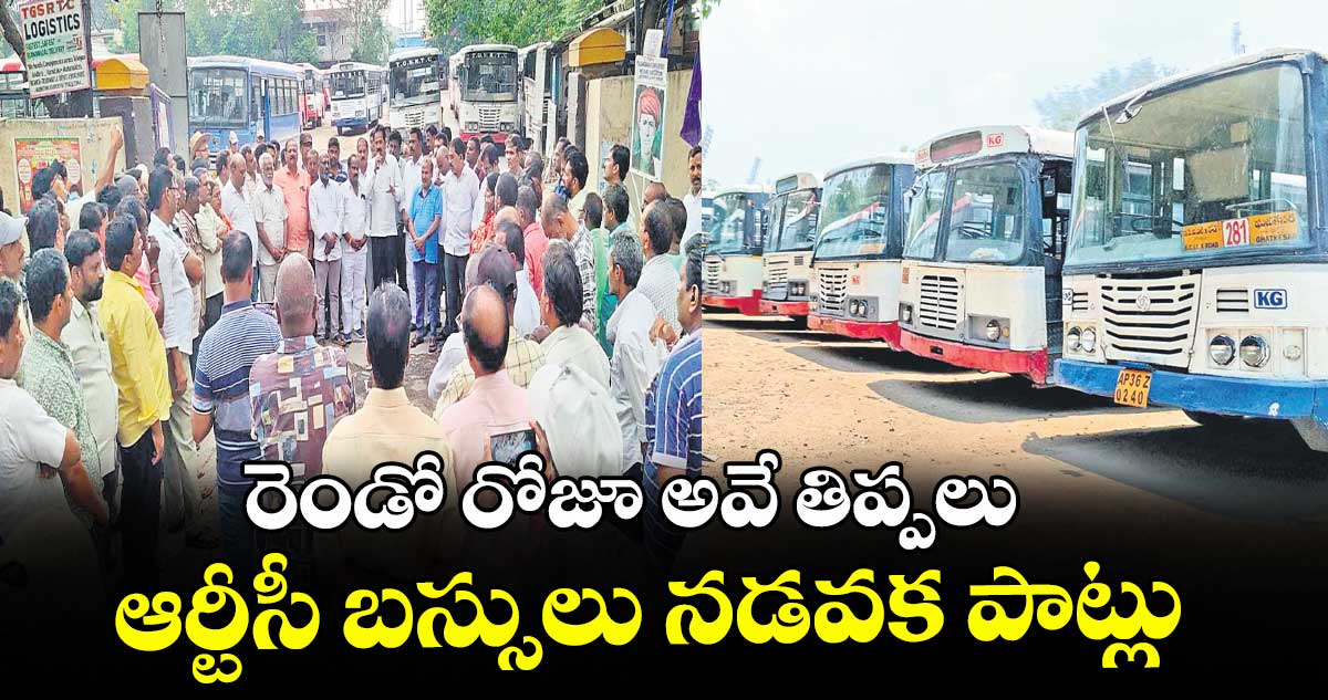 రెండో రోజూ అవే తిప్పలు..ఆర్టీసీ బస్సులు నడవక పాట్లు