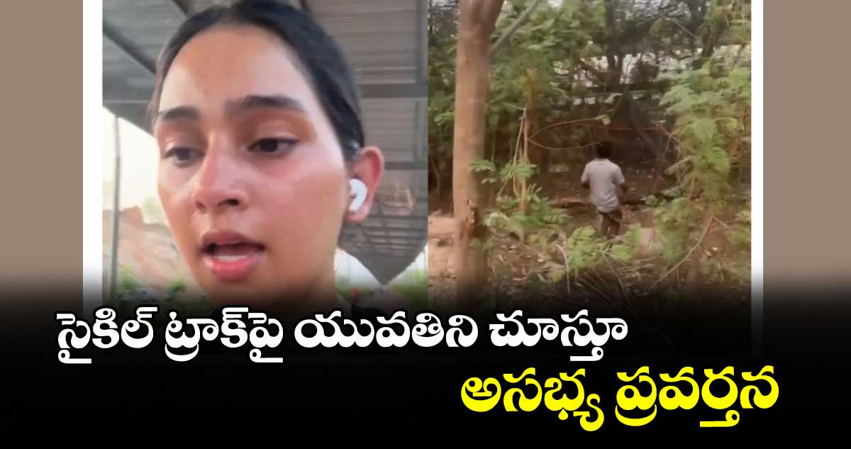 సైకిల్ ట్రాక్పై యువతిని చూస్తూ అసభ్య ప్రవర్తన