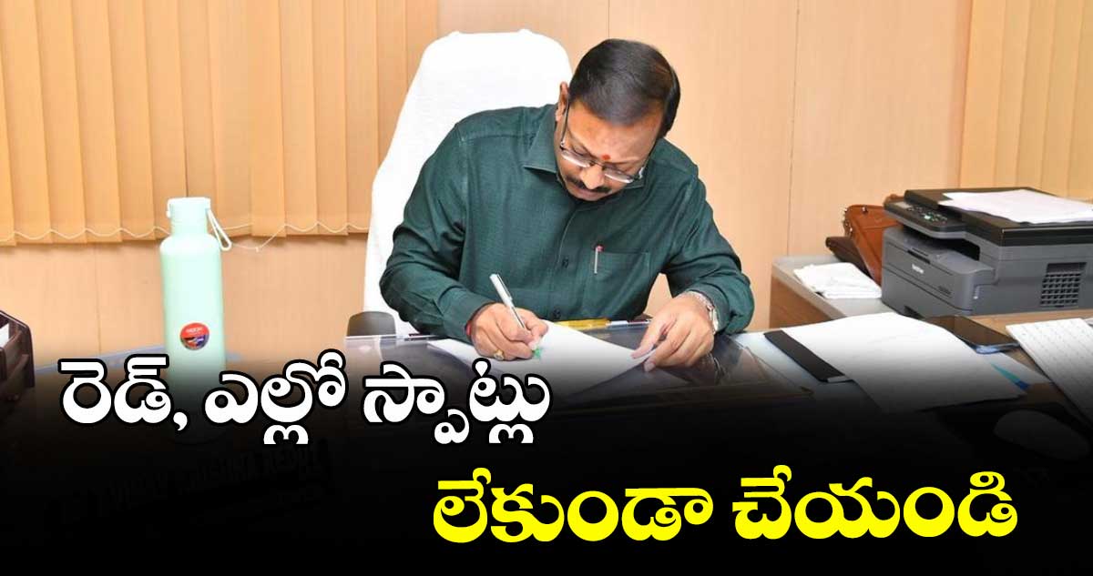రెడ్, ఎల్లో స్పాట్లు లేకుండా చేయండి : ఎంఎంసీ కమిషనర్ వినయ్కృష్ణా రెడ్డి