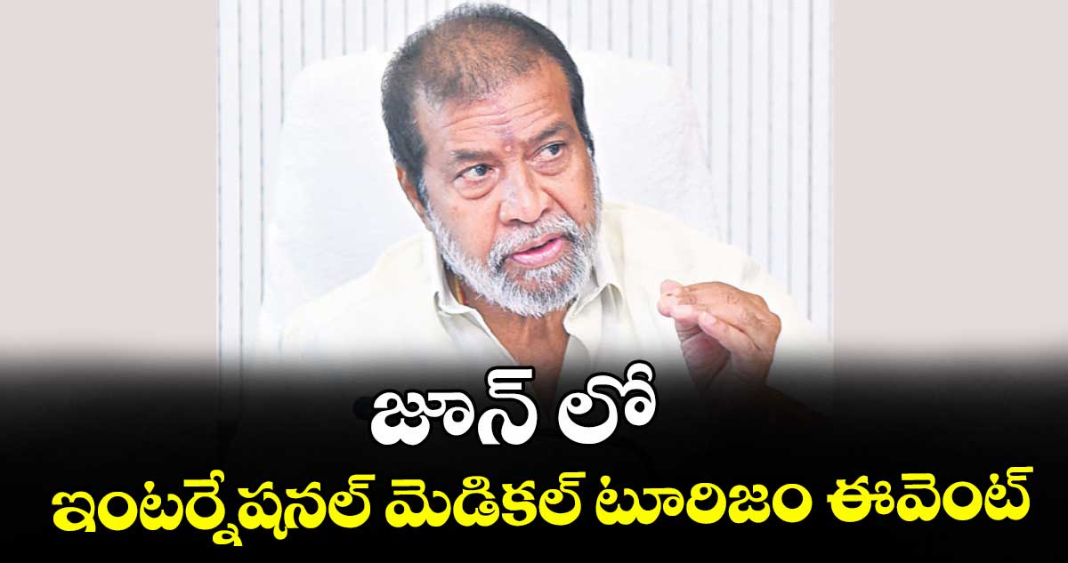 జూన్ లో ఇంటర్నేషనల్ మెడికల్ టూరిజం ఈవెంట్ : మంత్రి దామోదర రాజనర్సింహ