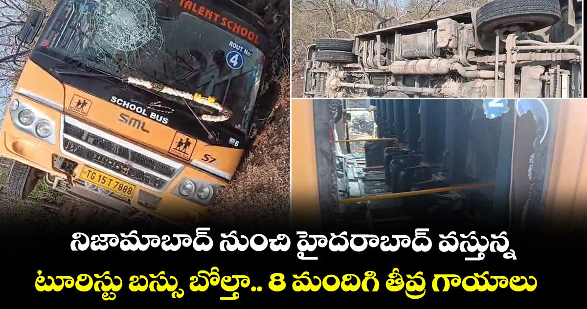 నిజామాబాద్ నుంచి హైదరాబాద్ వస్తున్న టూరిస్టు బస్సు బోల్తా.. 8 మందిగి తీవ్ర గాయాలు