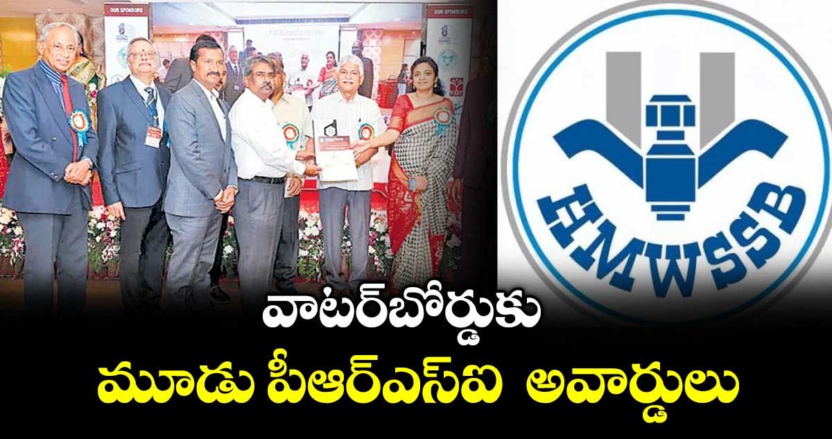 వాటర్ బోర్డుకు  మూడు పీఆర్ఎస్ఐ  అవార్డులు