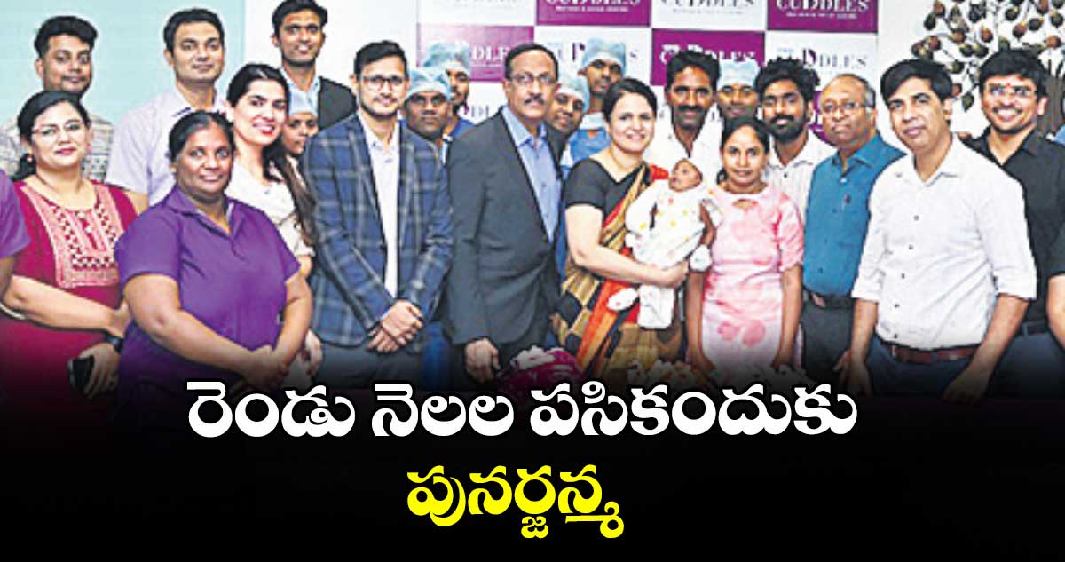 రెండు నెలల పసికందుకు పునర్జన్మ