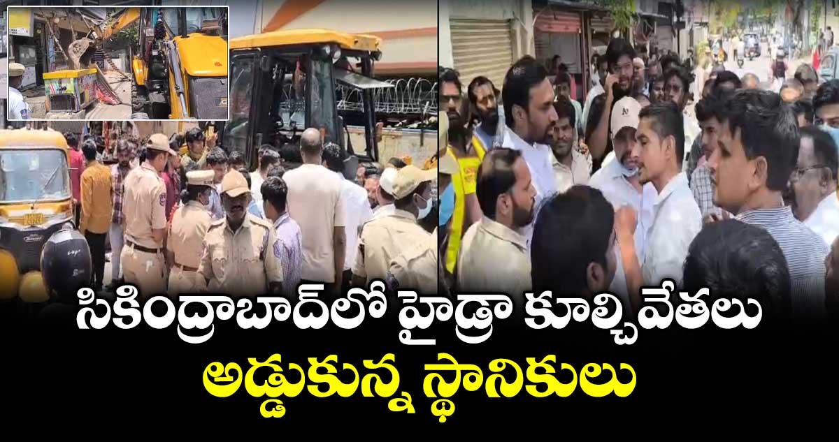 సికింద్రాబాద్ లో హైడ్రా కూల్చివేతలు.. అడ్డుకున్న స్థానికులు