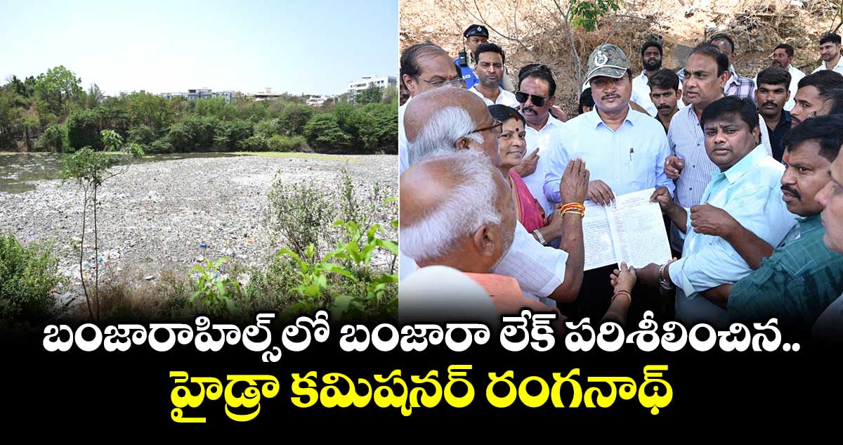బంజారాహిల్స్ లో బంజారా లేక్ పరిశీలించిన హైడ్రా కమిషనర్ రంగనాథ్