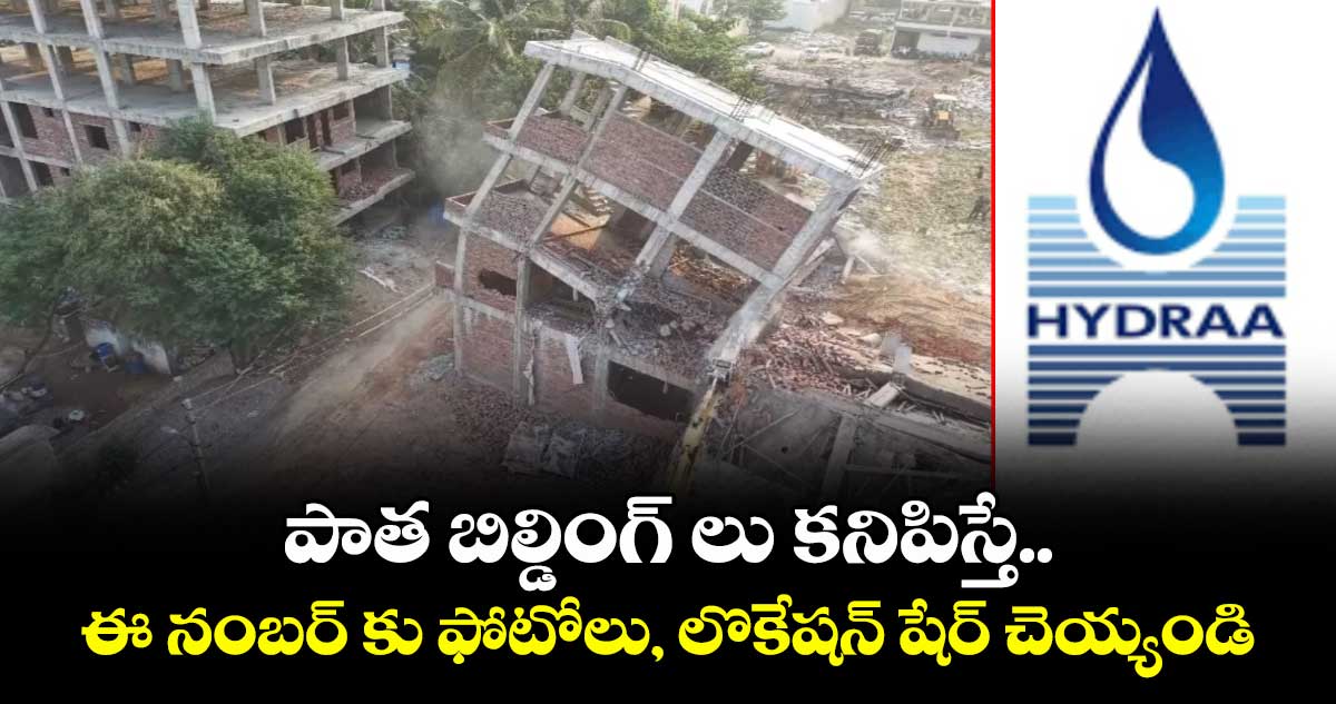 పాత బిల్డింగ్ లు కనిపిస్తే.. ఈ నంబర్ కు ఫోటోలు, లొకేషన్ షేర్ చెయ్యండి 
