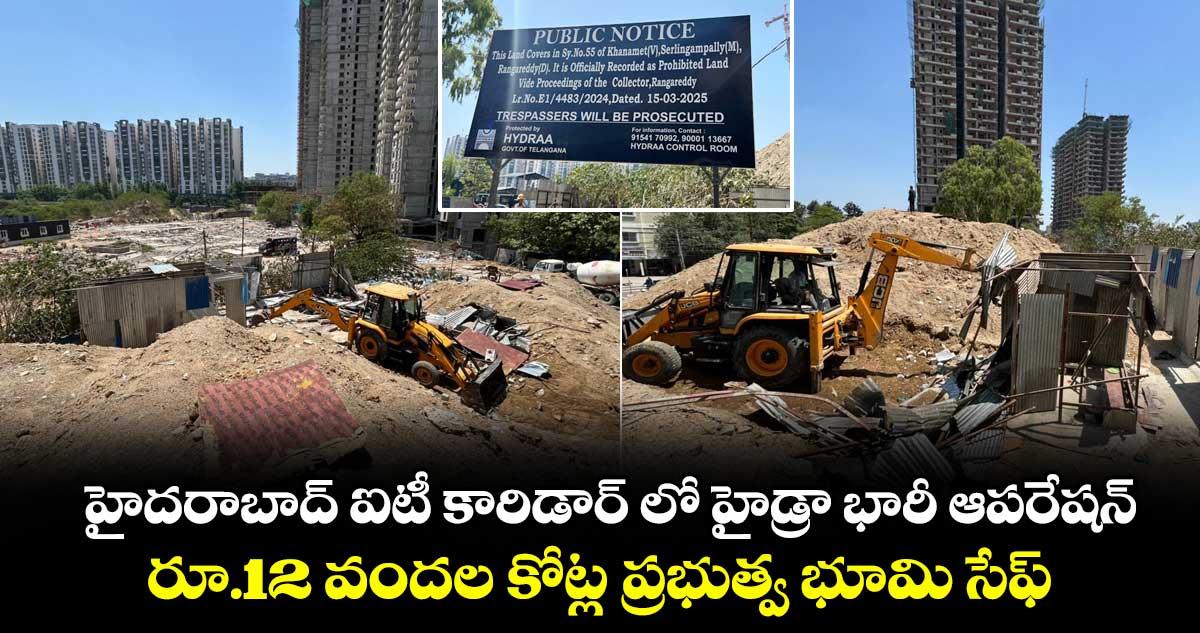 హైదరాబాద్ ఐటీ కారిడార్ లో హైడ్రా భారీ ఆపరేషన్... రూ.12 వందల కోట్ల ప్రభుత్వ భూమి సేఫ్