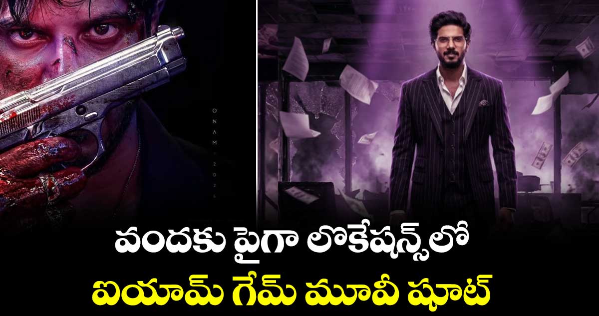 వందకు పైగా లొకేషన్స్‌‌‌‌లో..ఐయామ్ గేమ్ మూవీ షూట్..