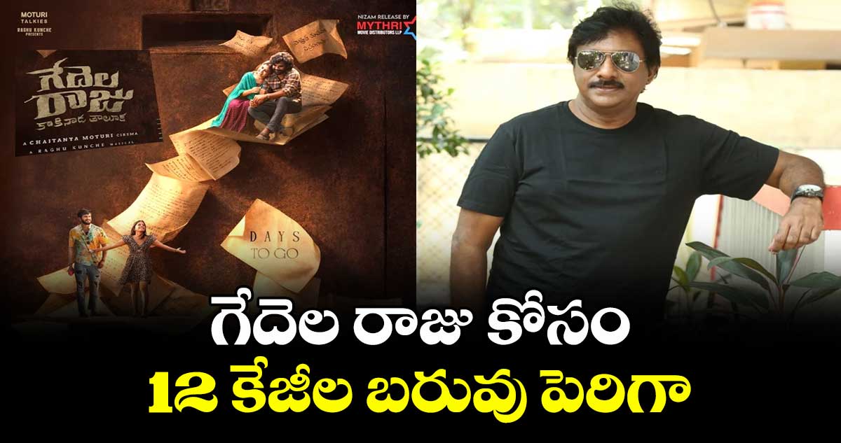 గేదెల రాజు కోసం 12 కేజీల బరువు పెరిగా: రఘుకుంచే