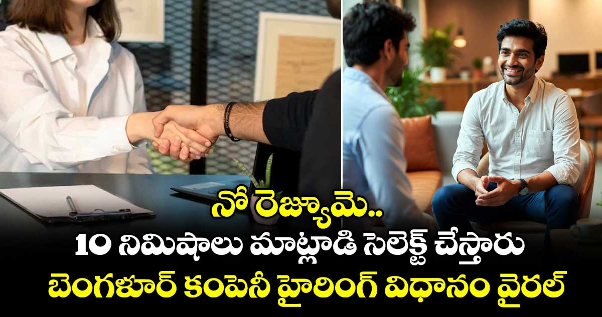 నో రెజ్యూమె.. 10 నిమిషాలు మాట్లాడి సెలెక్ట్ చేస్తారు.. బెంగళూర్ కంపెనీ హైరింగ్ విధానం వైరల్⁭