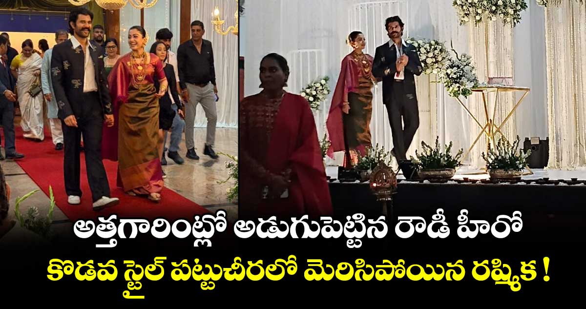 Vijay Deverakonda: అత్తగారింట్లో అడుగుపెట్టిన రౌడీ హీరో.. కొడవ స్టైల్ పట్టుచీరలో మెరిసిపోయిన రష్మిక !