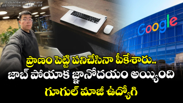 ప్రాణం పెట్టి పనిచేసినా పీకేశారు.. జాబ్ పోయాక జ్ఞానోదయం అయ్యింది: గూగుల్ మాజీ ఉద్యోగి 