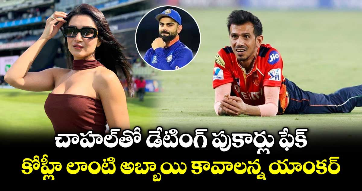 చాహల్‌తో డేటింగ్ పుకార్లు ఫేక్.. కోహ్లీ లాంటి అబ్బాయి కావాలన్న యాంకర్