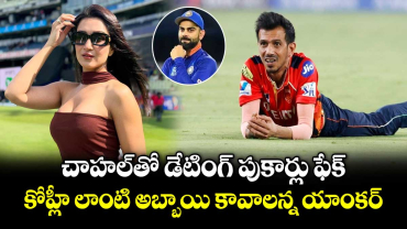 చాహల్‌తో డేటింగ్ పుకార్లు ఫేక్.. కోహ్లీ లాంటి అబ్బాయి కావాలన్న యాంకర్