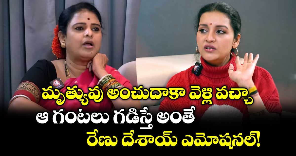 Renu Desai: మృత్యువు అంచుదాకా వెళ్లి వచ్చా.. ఆ గంటలు గడిస్తే అంతే : రేణు దేశాయ్ ఎమోషనల్!