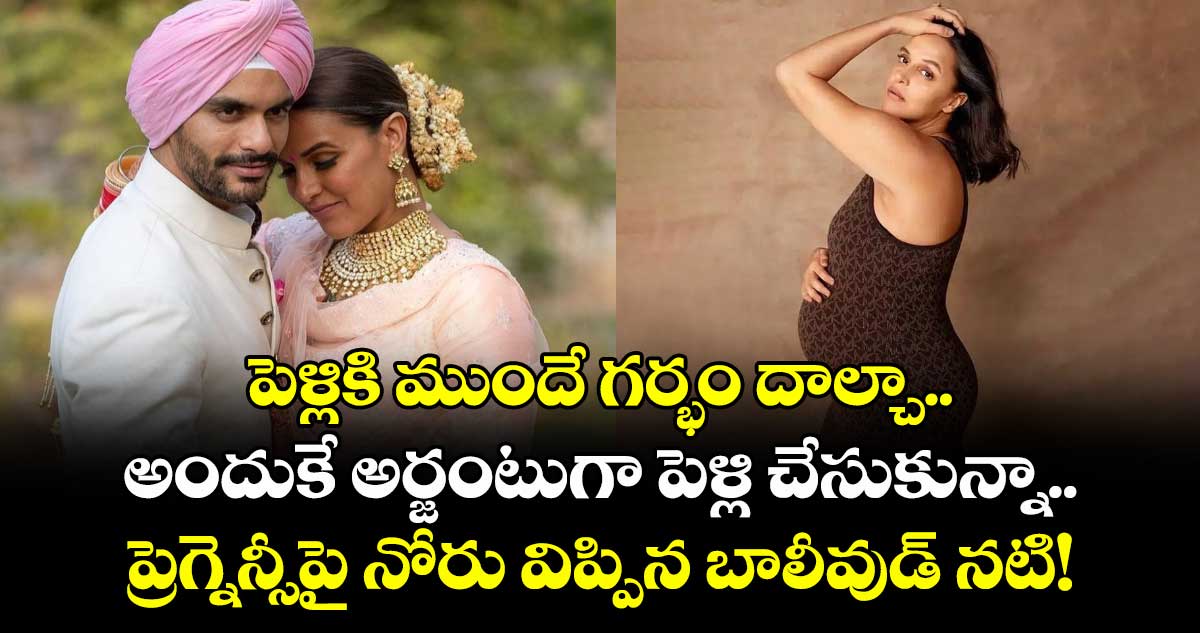 పెళ్లికి ముందే గర్భం దాల్చా.. అందుకే  అర్జంటుగా పెళ్లి చేసుకున్నాం.. ప్రెగ్నెన్సీపై నోరు విప్పిన బాలీవుడ్ నటి!
